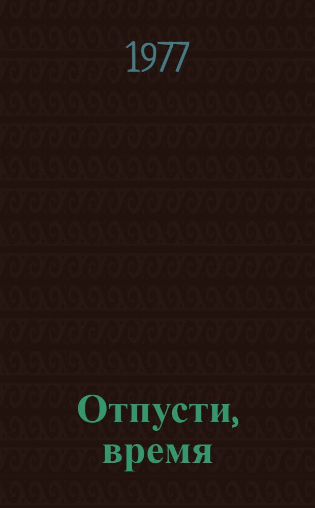 Отпусти, время