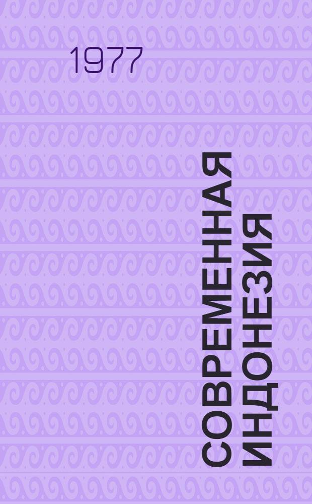 Современная Индонезия : Аграр. политика 1965-1975