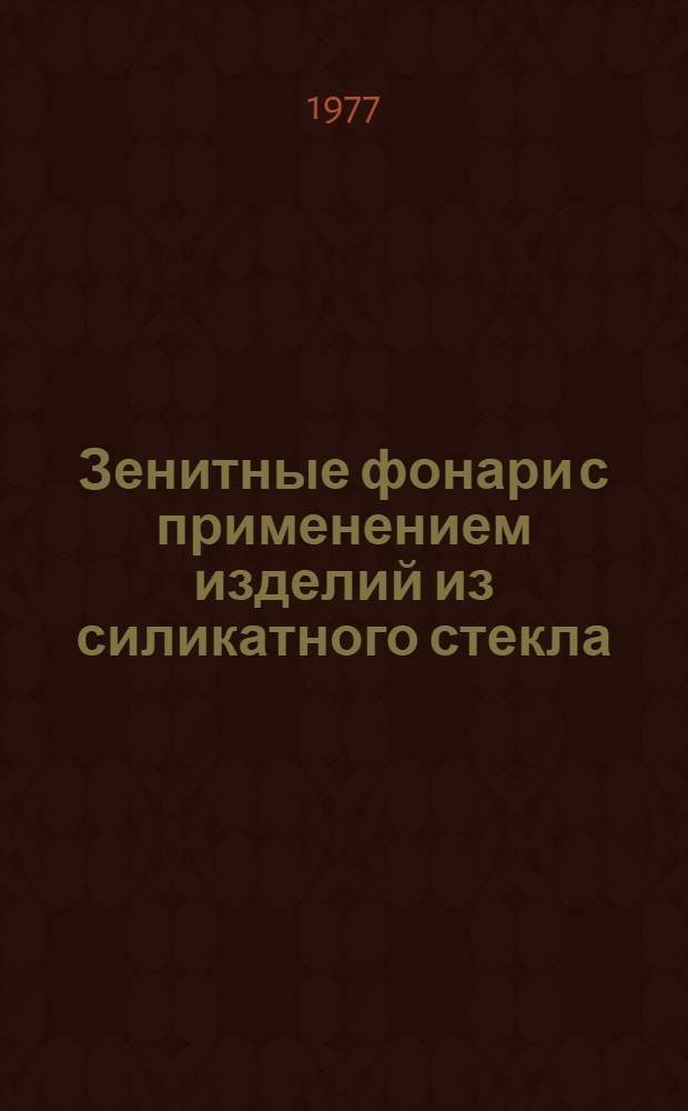 Зенитные фонари с применением изделий из силикатного стекла : Обзор