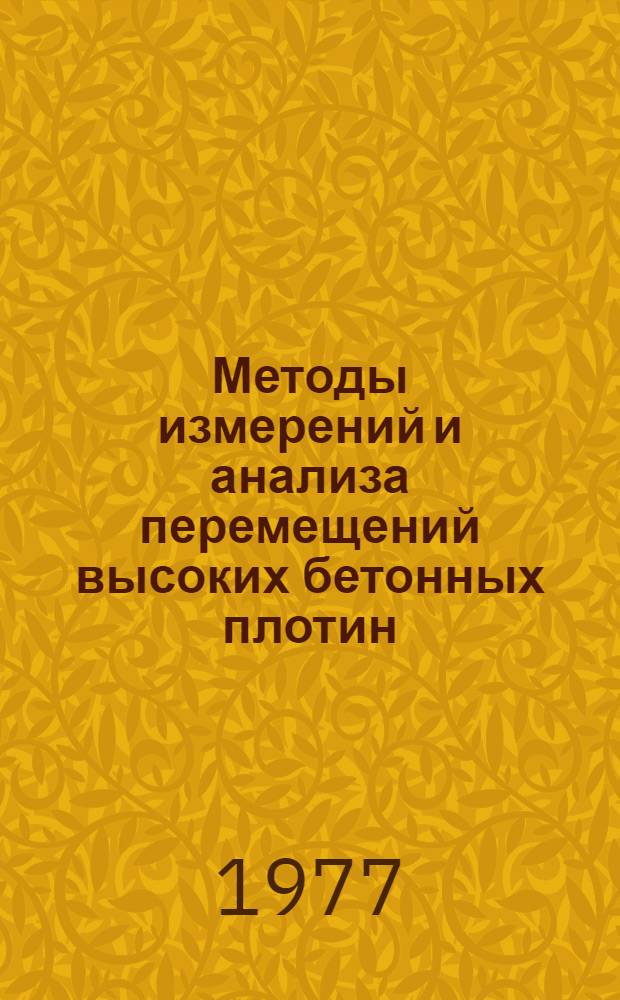 Методы измерений и анализа перемещений высоких бетонных плотин : Библиогр. указ