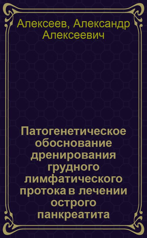 Патогенетическое обоснование дренирования грудного лимфатического протока в лечении острого панкреатита : Автореф. дис. на соиск. учен. степени канд. мед. наук : (14.00.27)