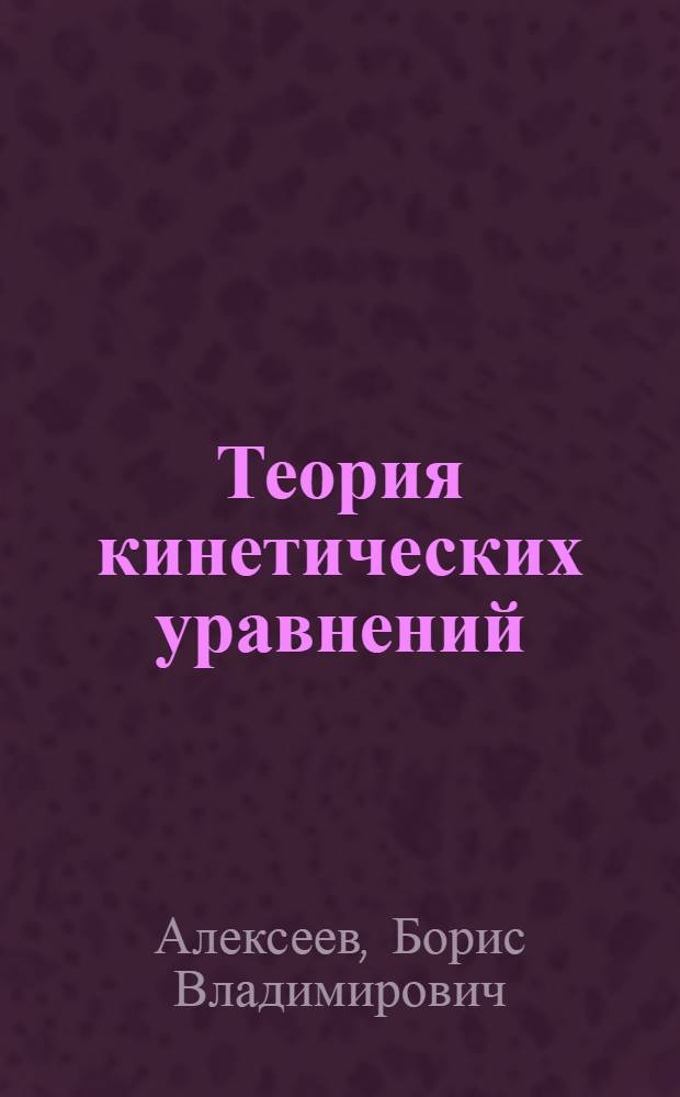 Теория кинетических уравнений : Учеб. пособие