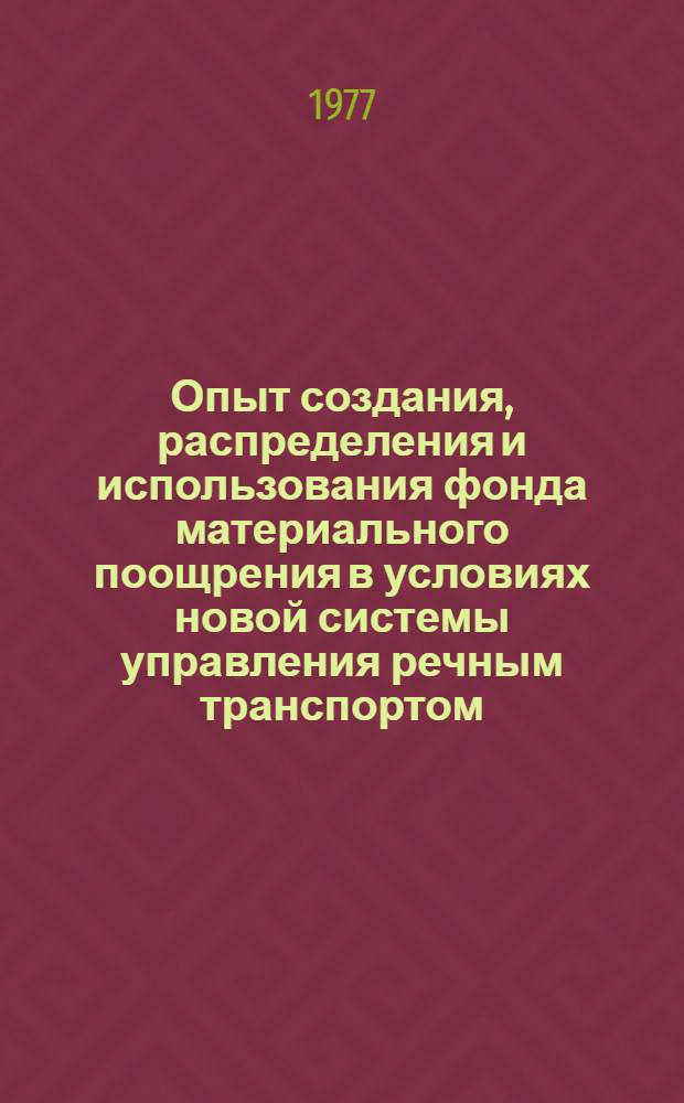 Опыт создания, распределения и использования фонда материального поощрения в условиях новой системы управления речным транспортом