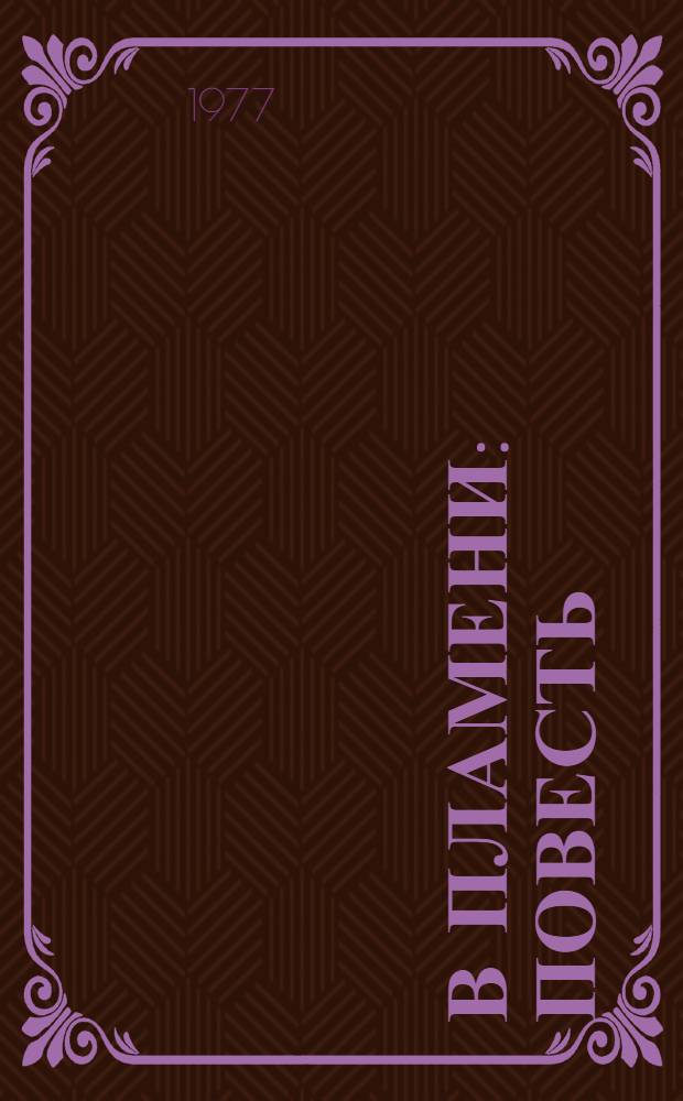 В пламени : Повесть