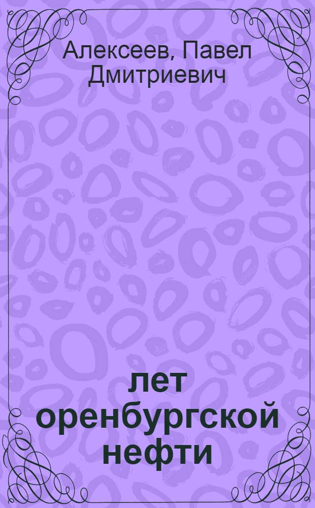 40 лет оренбургской нефти