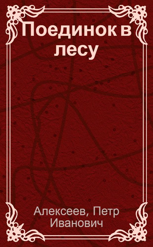 Поединок в лесу : Рассказы : Для сред. и ст. школ. возраста