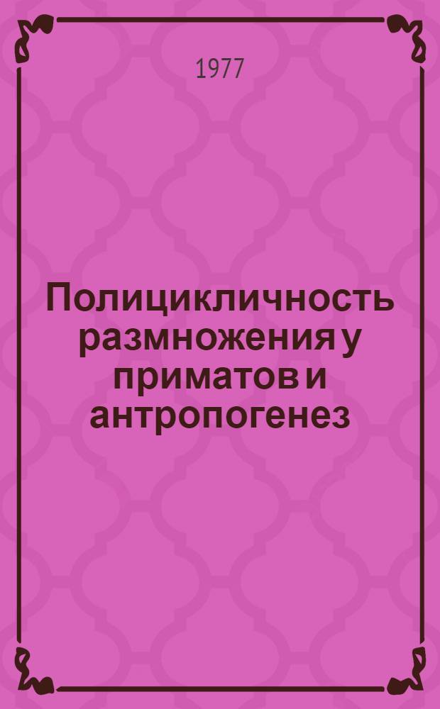 Полицикличность размножения у приматов и антропогенез