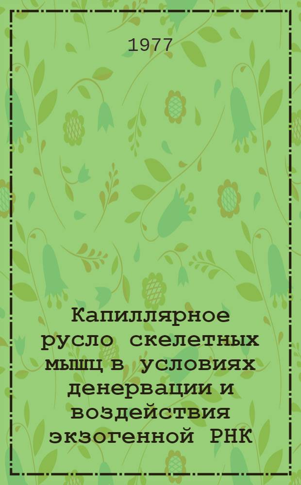 Капиллярное русло скелетных мышц в условиях денервации и воздействия экзогенной РНК : (Эксперим. исследование) : Автореф. дис. на соиск. учен. степени канд. мед. наук : (14.00.16)
