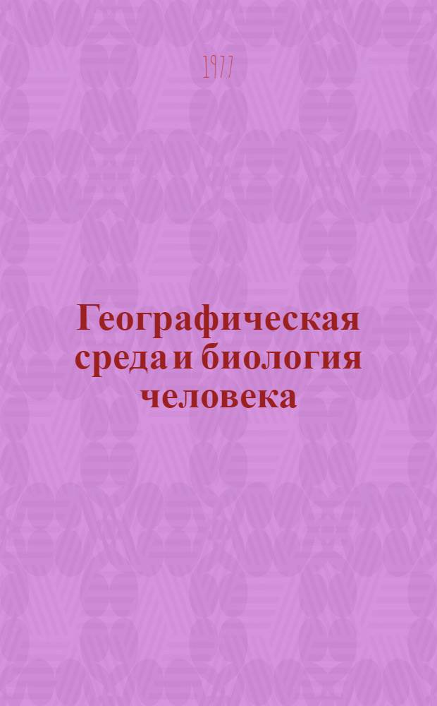 Географическая среда и биология человека