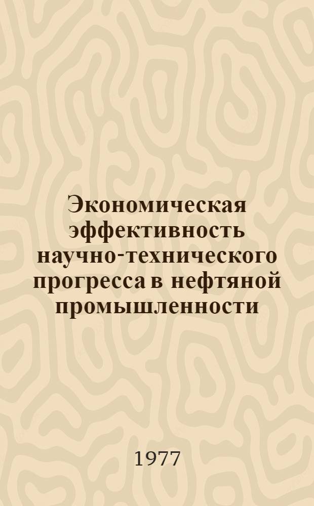 Экономическая эффективность научно-технического прогресса в нефтяной промышленности