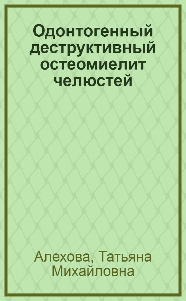 Одонтогенный деструктивный остеомиелит челюстей : (Диагностика, профилактика и лечение) : Автореф. дис. на соиск. учен. степени канд. мед. наук : (14.00.21)