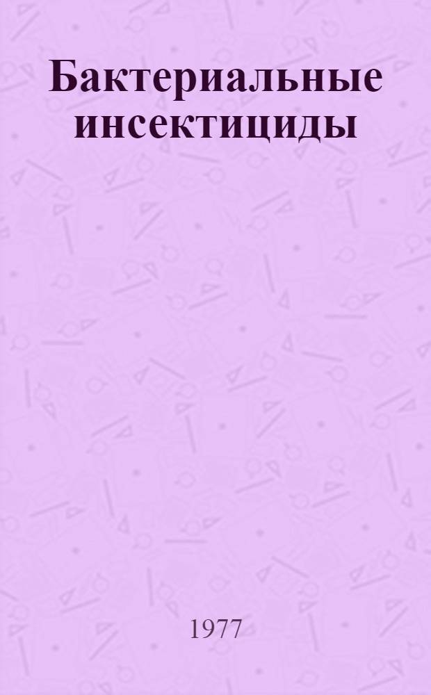 Бактериальные инсектициды : Обзор
