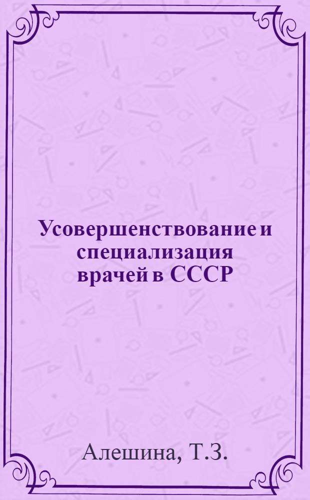 Усовершенствование и специализация врачей в СССР : Библиогр. указ., 1920-1975 гг