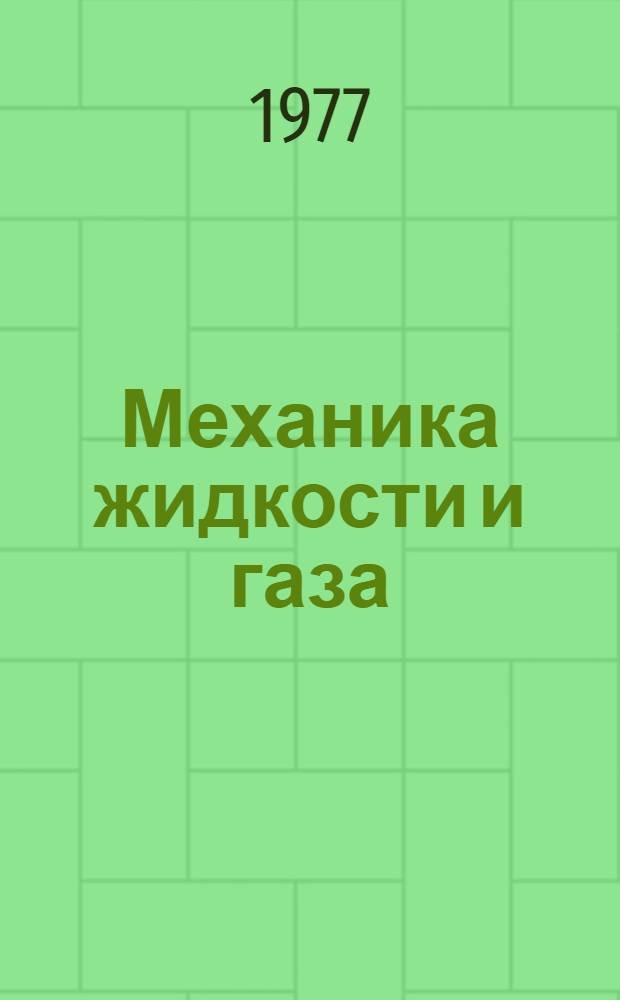 Механика жидкости и газа
