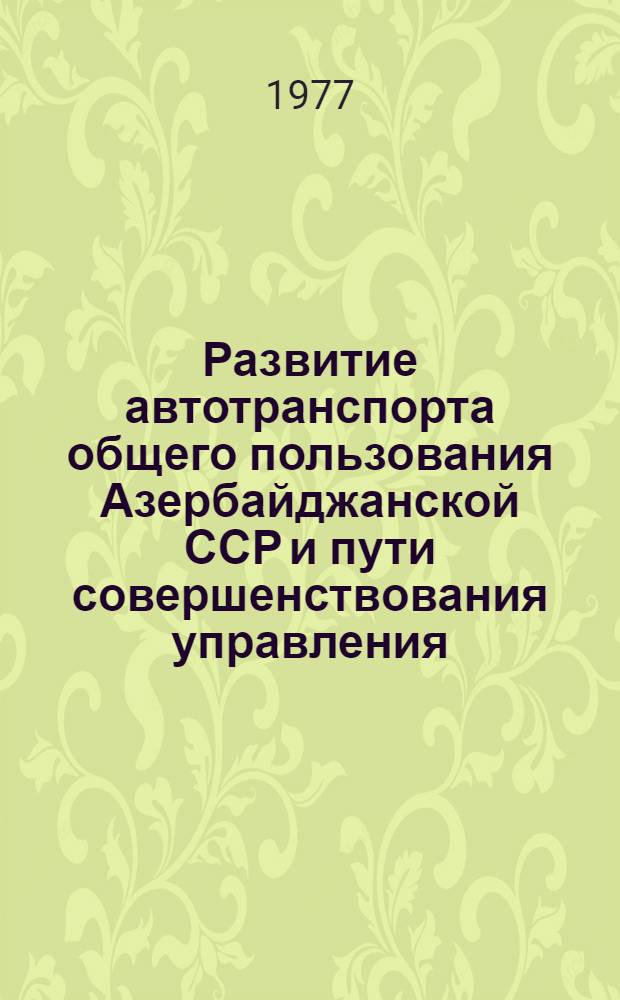 Развитие автотранспорта общего пользования Азербайджанской ССР и пути совершенствования управления