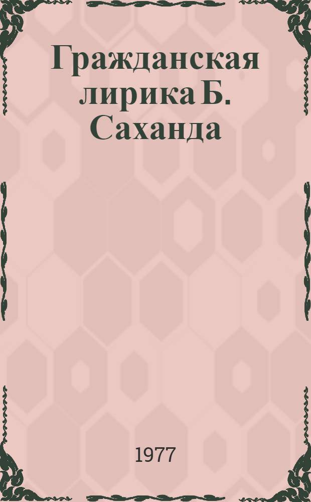 Гражданская лирика Б. Саханда : (На примере цикла поэм "Песни моего Саза") : Автореф. дис. на соиск. учен. степени канд. филол. наук : (10.01.06)