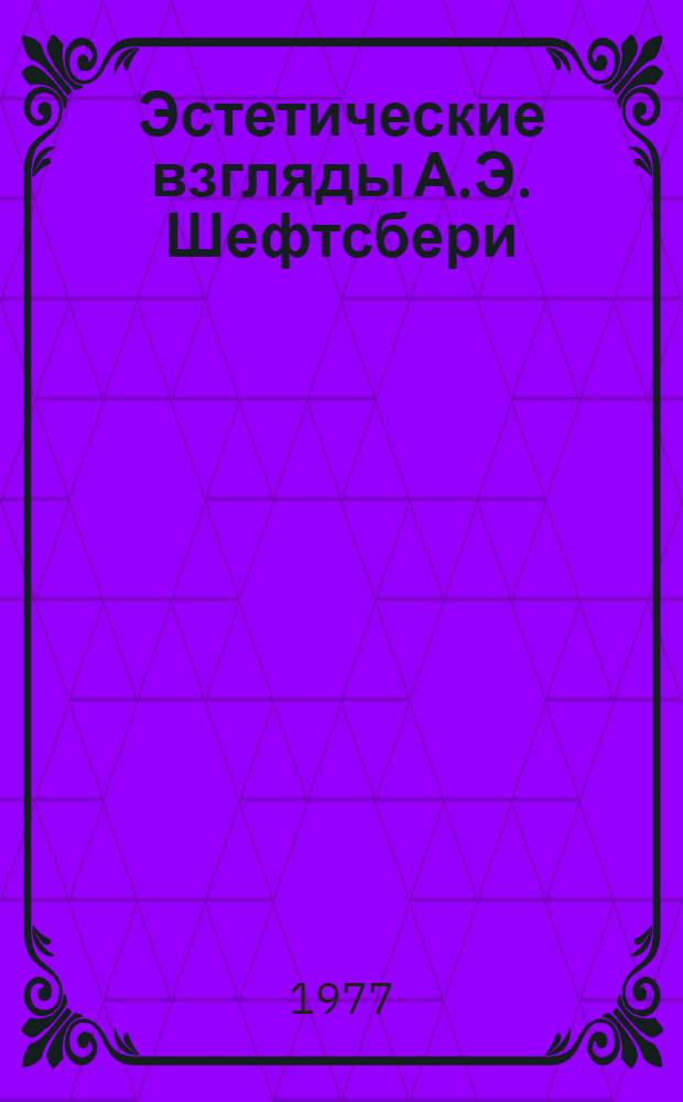 Эстетические взгляды А.Э. Шефтсбери : Автореф. дис. на соиск. учен. степени канд. филос. наук : (09.00.04)
