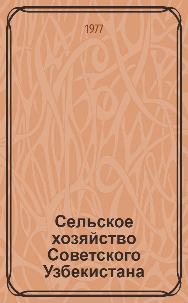 Сельское хозяйство Советского Узбекистана