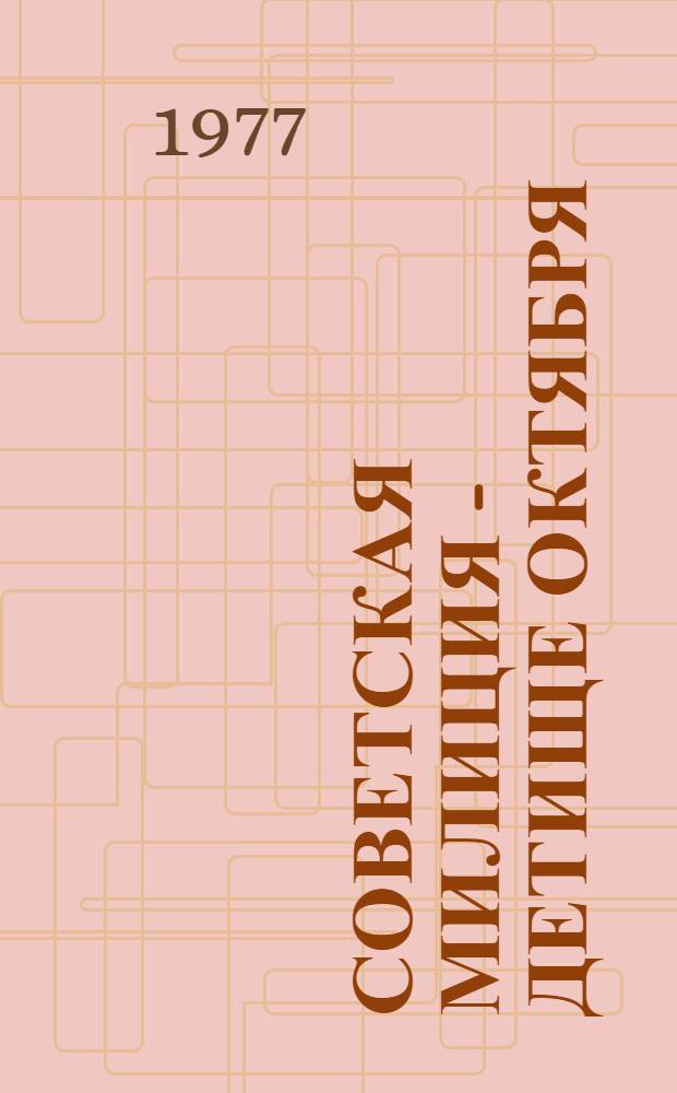 Советская милиция - детище Октября