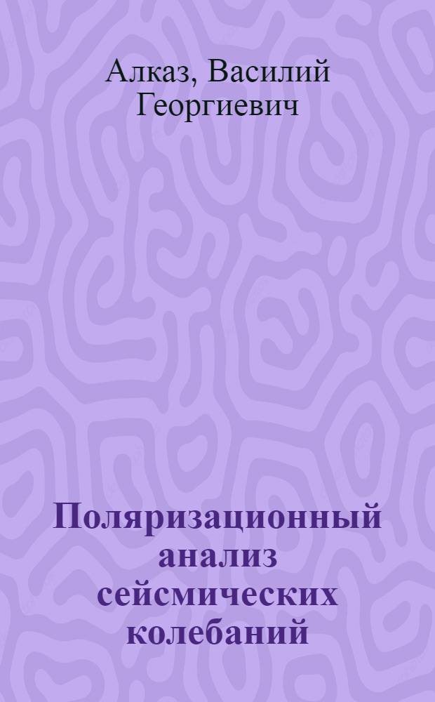Поляризационный анализ сейсмических колебаний
