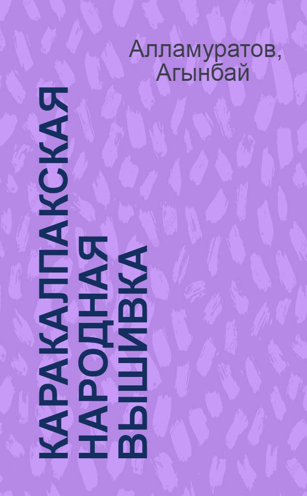 Каракалпакская народная вышивка