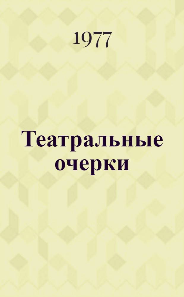 Театральные очерки : в 2-х т. Т. 1 : Театральные монографии