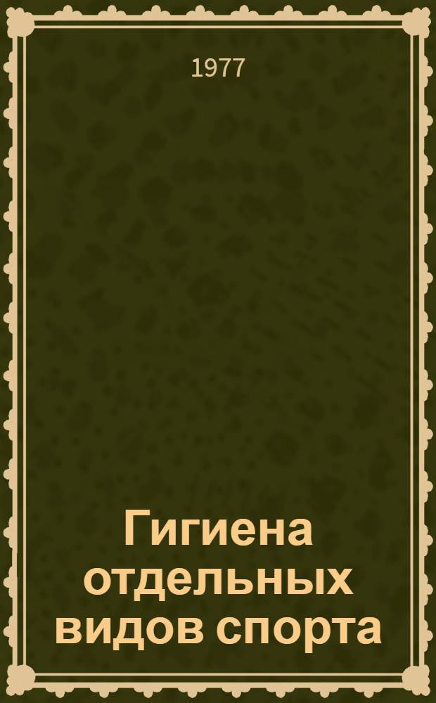Гигиена отдельных видов спорта : (Лекции для студентов ин-та физ. культуры)