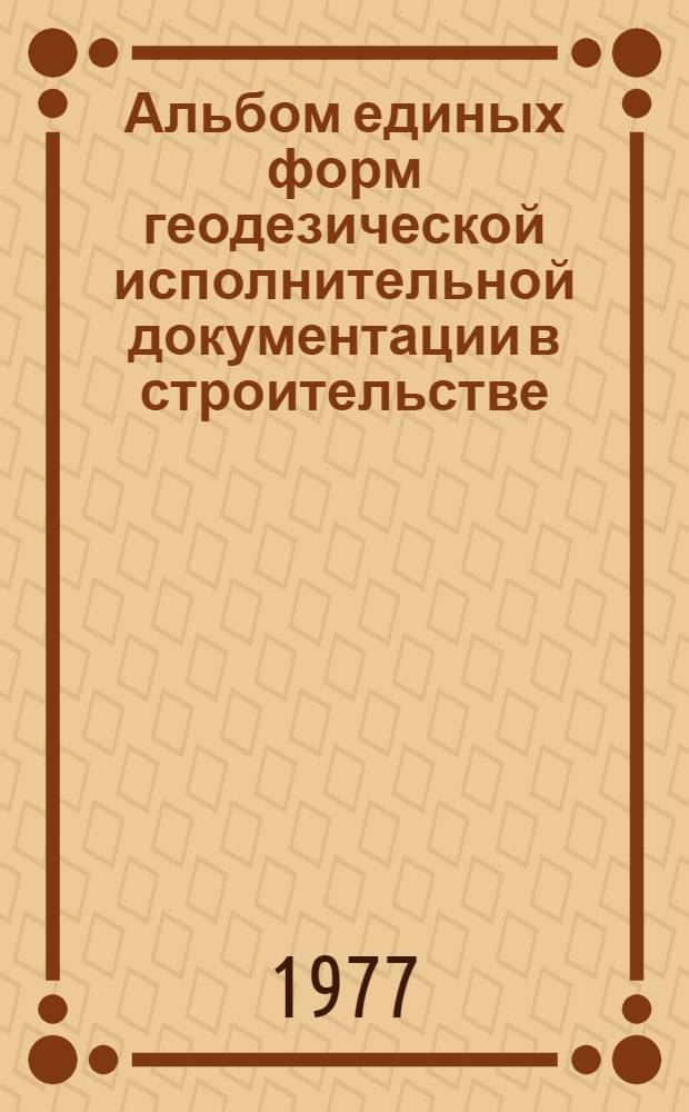 Альбом единых форм геодезической исполнительной документации в строительстве