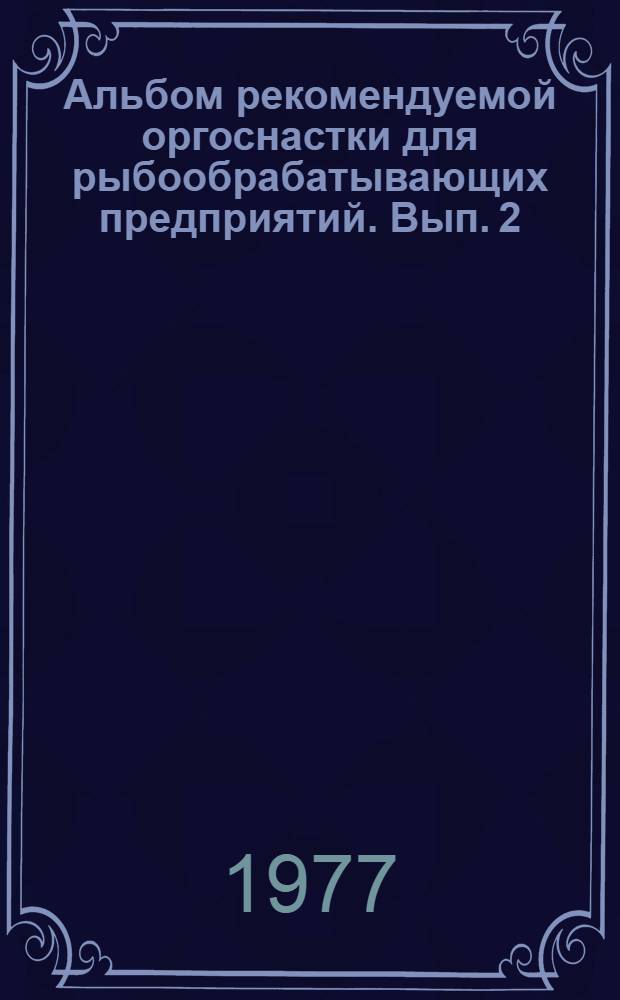Альбом рекомендуемой оргоснастки для рыбообрабатывающих предприятий. Вып. 2