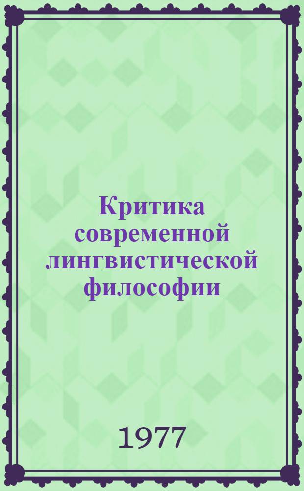Критика современной лингвистической философии