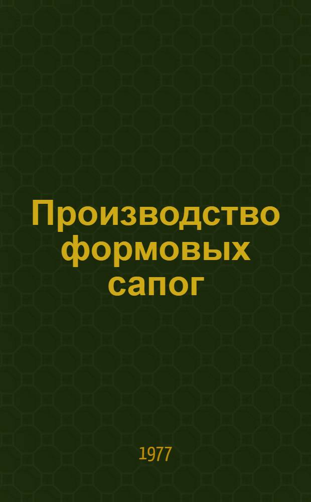 Производство формовых сапог