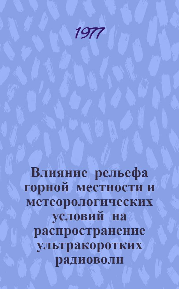 Влияние рельефа горной местности и метеорологических условий на распространение ультракоротких радиоволн