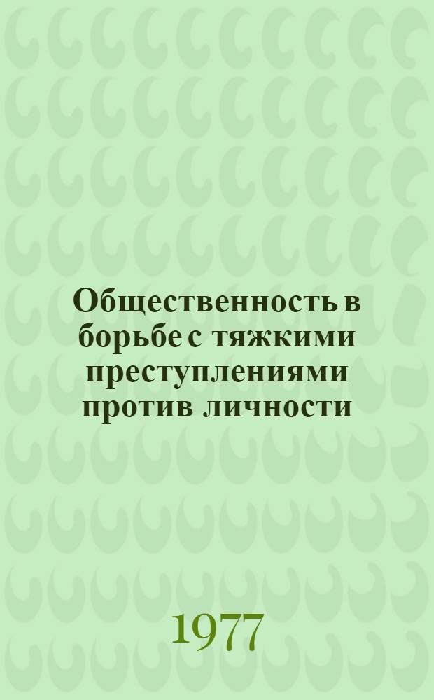 Общественность в борьбе с тяжкими преступлениями против личности
