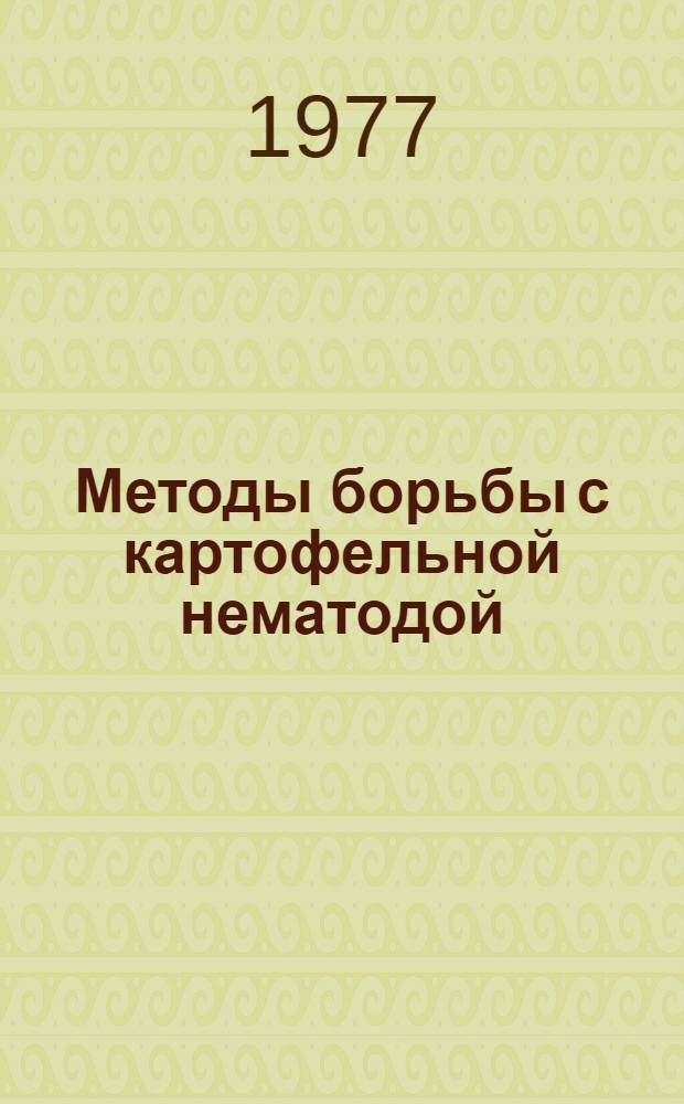 Методы борьбы с картофельной нематодой