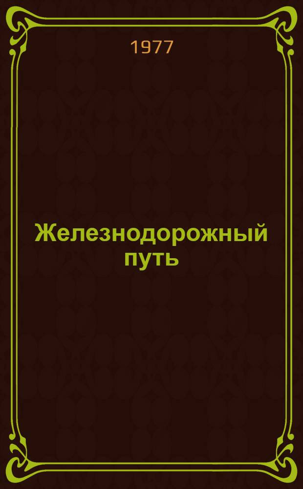 Железнодорожный путь : Учеб. пособие