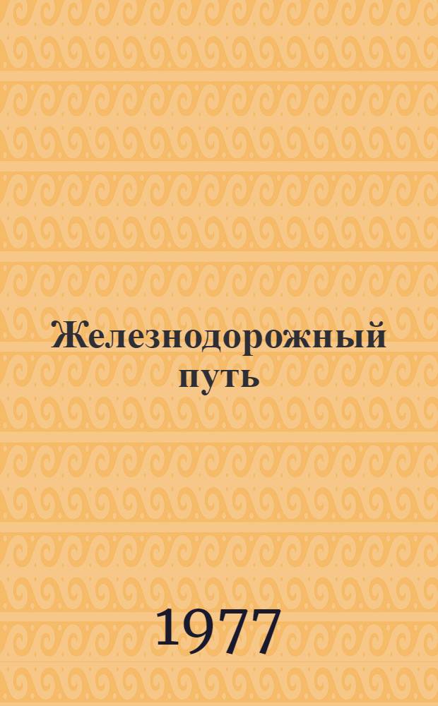 Железнодорожный путь : Учеб. пособие. Ч. 3 : Устройство и проектирование рельсовой колеи