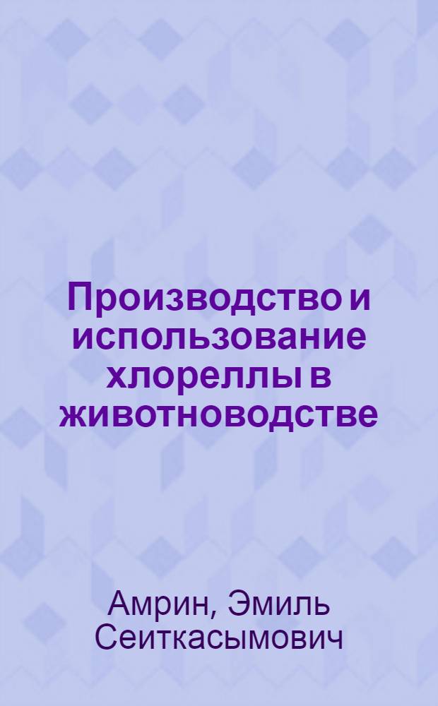 Производство и использование хлореллы в животноводстве : Аналит. обзор