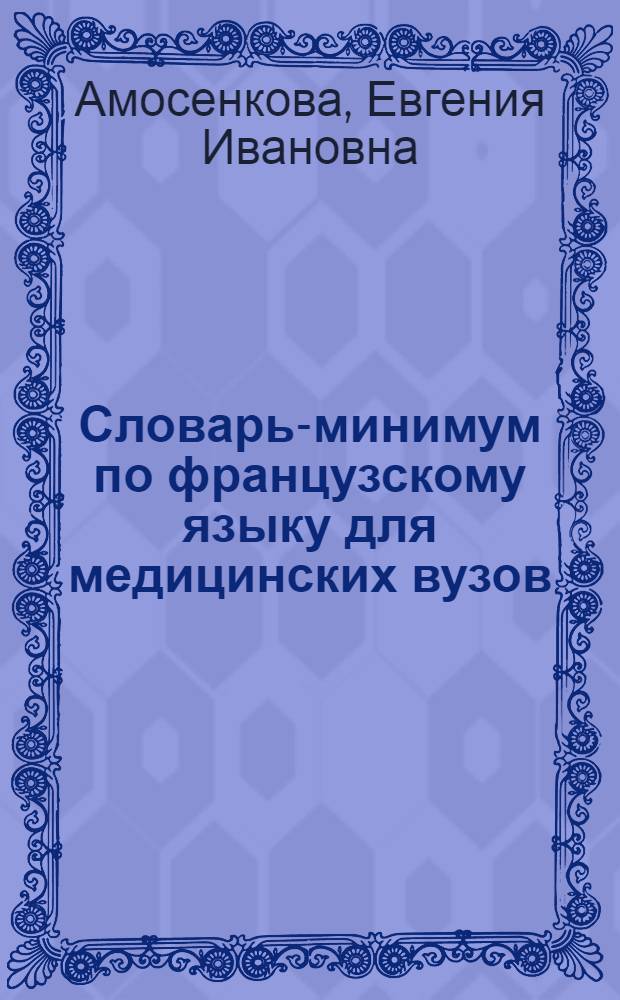 Словарь-минимум по французскому языку для медицинских вузов : Учеб. пособие