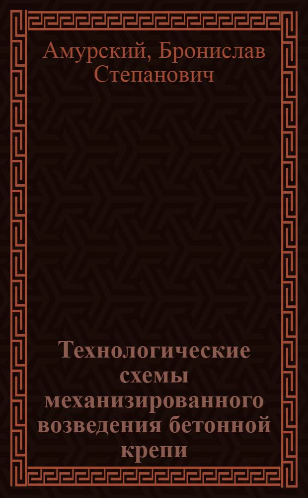 Технологические схемы механизированного возведения бетонной крепи : (Обзор)
