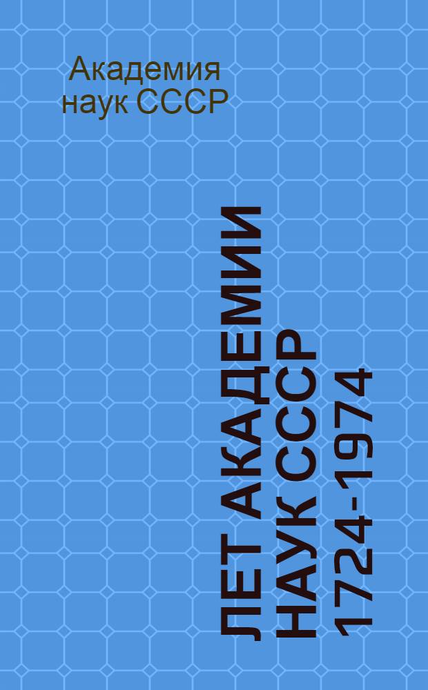 250 лет Академии наук СССР [1724-1974] : Документы и материалы юбил. торжеств