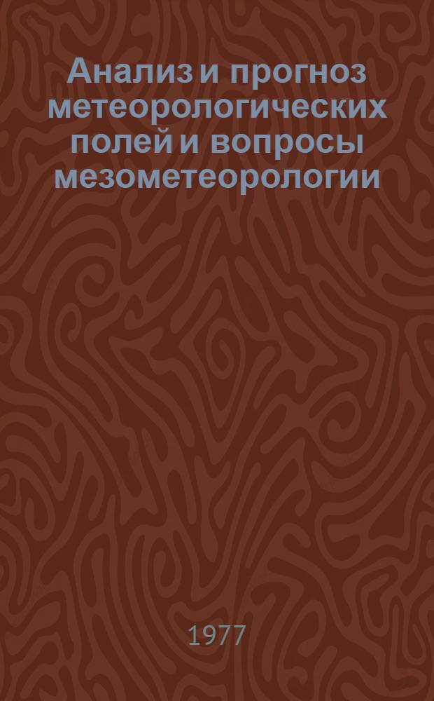 Анализ и прогноз метеорологических полей и вопросы мезометеорологии : Сборник статей