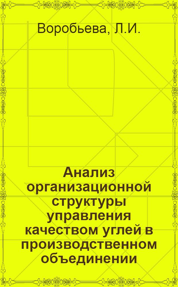 Анализ организационной структуры управления качеством углей в производственном объединении : Обзор