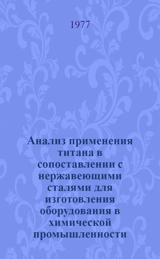 Анализ применения титана в сопоставлении с нержавеющими сталями для изготовления оборудования в химической промышленности