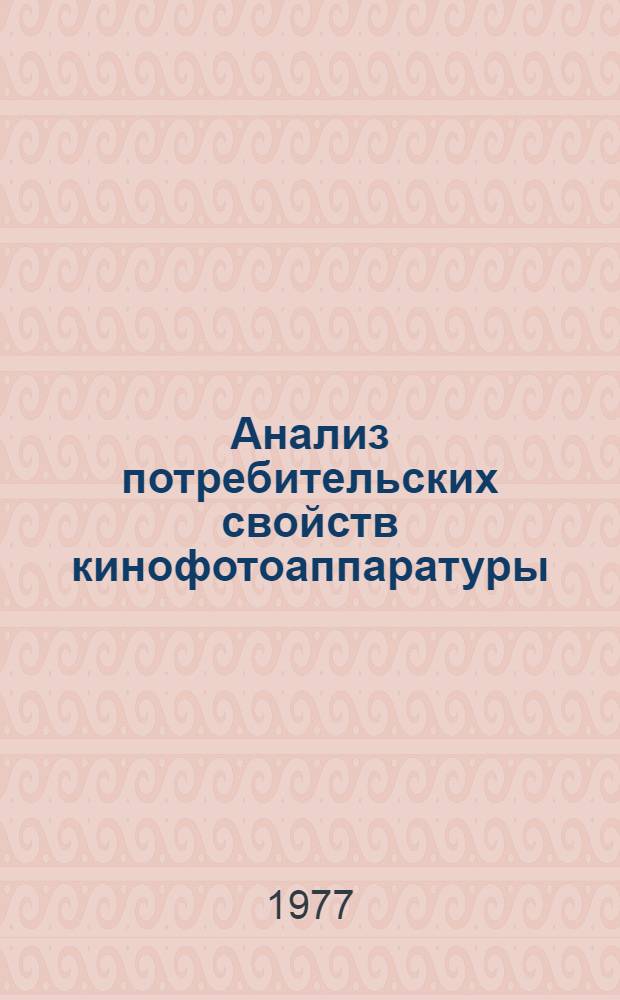 Анализ потребительских свойств кинофотоаппаратуры