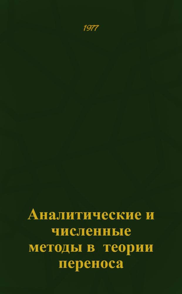 Аналитические и численные методы в теории переноса : Сб. науч. тр