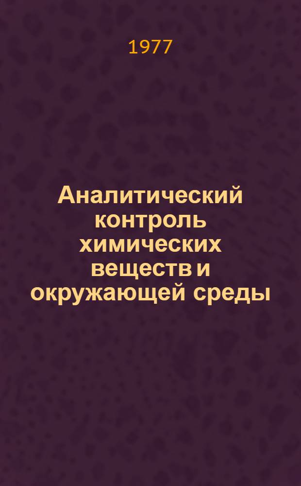 Аналитический контроль химических веществ и окружающей среды : Сборник науч. трудов