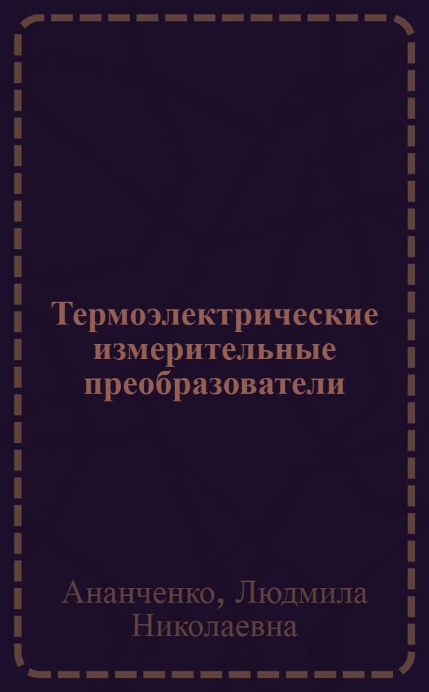 Термоэлектрические измерительные преобразователи : Лекция по курсу "Электр. измерения мех. величин"