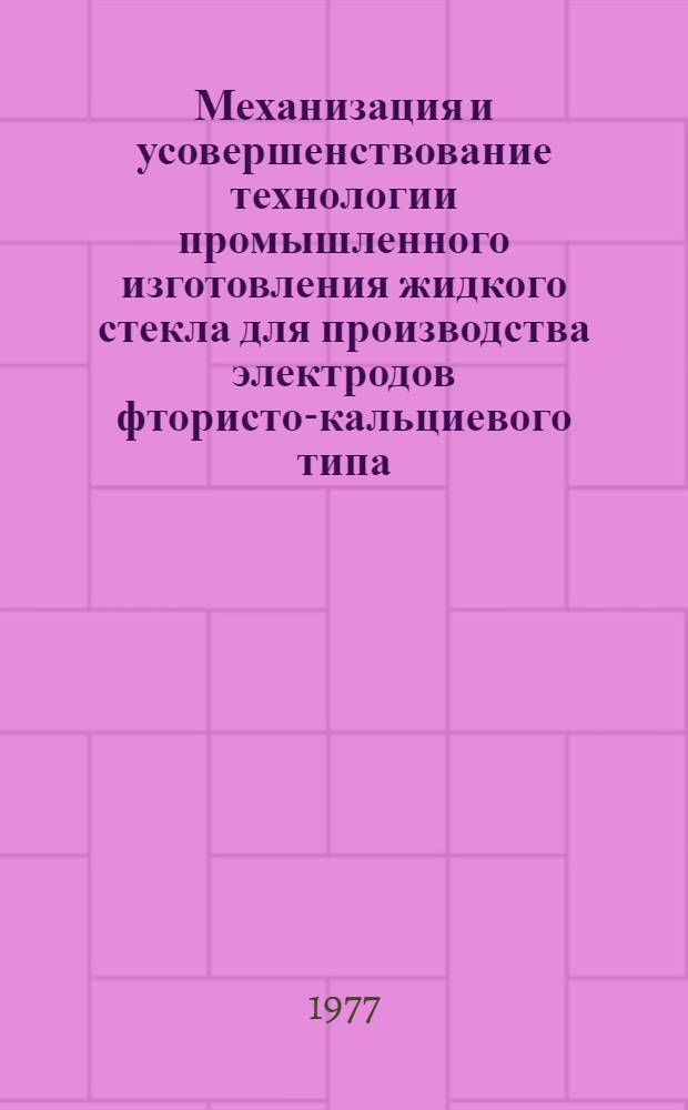 Механизация и усовершенствование технологии промышленного изготовления жидкого стекла для производства электродов фтористо-кальциевого типа