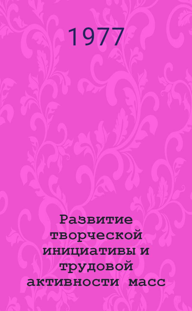 Развитие творческой инициативы и трудовой активности масс