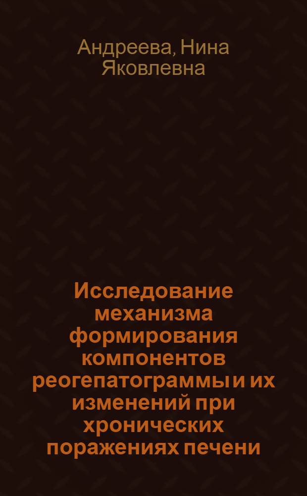 Исследование механизма формирования компонентов реогепатограммы и их изменений при хронических поражениях печени : (Клинико-эксперим. исследование) : Автореф. дис. на соиск. учен. степени канд. мед. наук : (14.00.05)